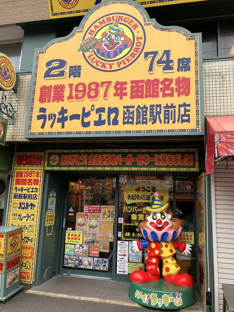 Lucky Pierrot- Unique Burger Chain in Hakodate, Japan 2 Lucky Pierrot Hakodate Ekimae (Station) Store Front